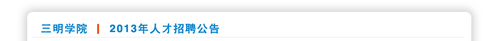 三明学院2013年人才招聘