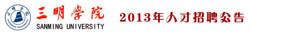 [福建]三明学院2013年人才招聘信息