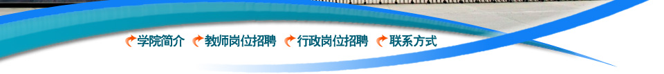 四川电子机械职业技术学院2014-2015学年招聘