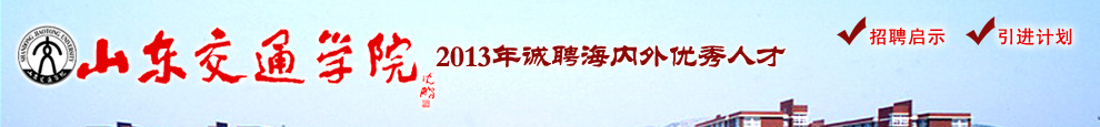 山东交通学院2013年人招聘