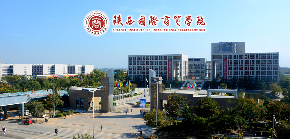 陕西国际商贸学院

